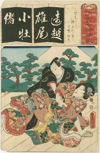 豊国三代｢清書七伊路波　（を）　をちうと 腰元おかる 早野勘平｣