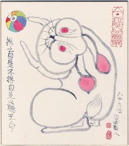 粛粲宝｢自筆画色紙　明視｣