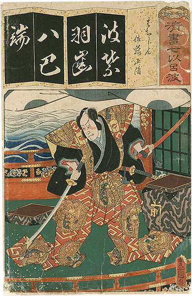 Toyokuni III “The Syllable Ha for Eight Battle Formations : Actor Arashi Kichisaburo III as Sato Masakiyo, from the Series Seven Calligraphic Models for Each Character in the Kana Syllabary”／