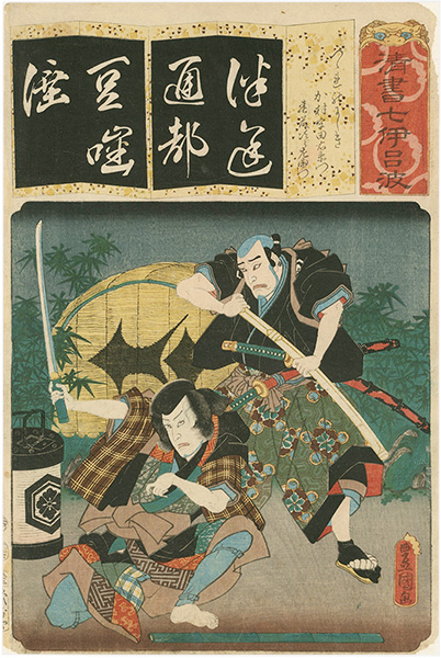 Toyokuni III “The Syllable Tsu for the Play Tapestry : Actors Nakamura Tsuruzo I as Kamura Utaemon and Ichikawa Kodanji IV as Shundo Jiroemon”／