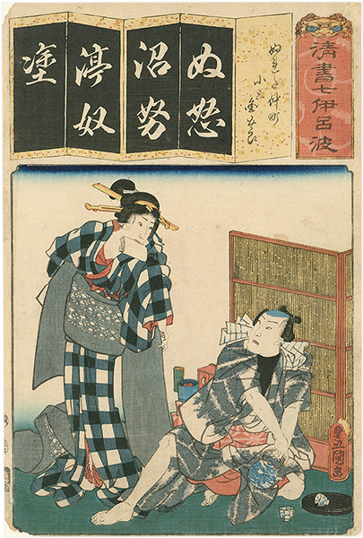 Toyokuni III “The Syllable Nu for Rain on Nakacho : Actors Onoe Kikugoro IV as Kosan and Bando Hikosaburo V as Kingoro, from the Series Seven Calligraphic Models for Each Character in the Kana Syllabary”／