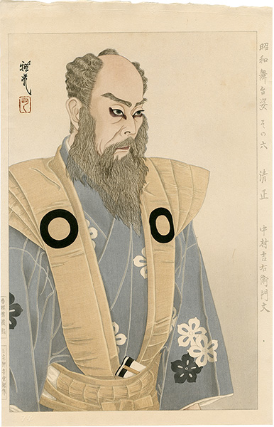 Ota Masamitsu “Figures of Stage in Showa, No. 6: Kiyomasa (Nakamura Kichiemon)”／