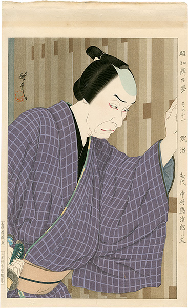 Ota Masamitsu “Figures of Stage in Showa, No. 11: Kamiji (Nakamura Ganjiro I)”／