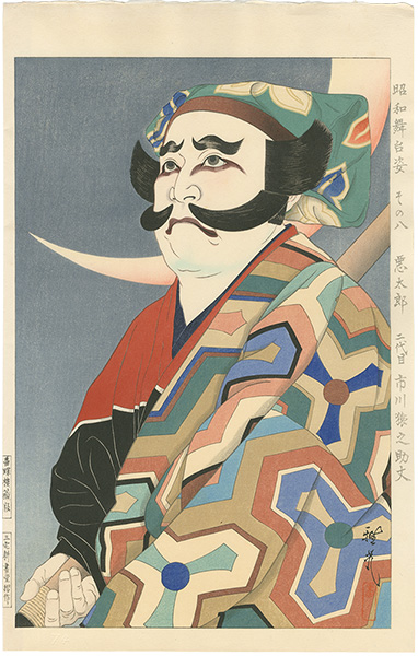 Ota Masamitsu “Figures of Stage in Showa, No. 8: Akutaro (Ichikawa Ennosuke II)”／