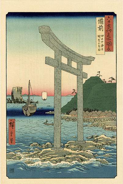 Hiroshige I “Famous Views of the Sixty-Odd Provinces / Bizen Province: Tanokuchi Coast and Yugasan Torii Gate【Reproduction】	”／