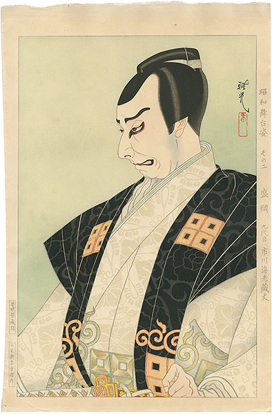 Ota Masamitsu “Figures of Stage in Showa, No. 2: Moritsuna (Ichikawa Ebizo IX)”／