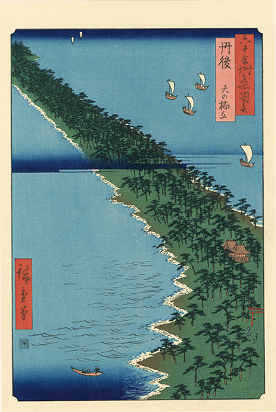 Hiroshige I “Famous Views of the Sixty-Odd Provinces / Tango Province: Amanohashidate【Reproduction】	”／