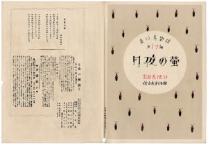 ｢青い鳥楽譜 第17篇 月夜の螢｣佐々木英編