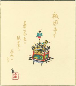 徳力富吉郎｢木版画色紙　祇園会 輿｣