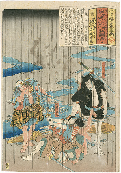 Hiroshige I “The Tale of Kameyama / Illustrations of Loyalty and Vengeance”／