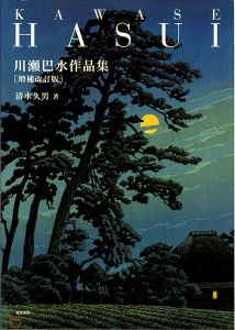 ｢川瀬巴水作品集　増補改訂版｣清水久男編