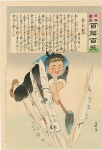 Kiyochika/Hurrah for Japan! 100 Collected Laughs / Koppi Dojin[日本万歳 百撰百笑　割の宜い勝法　骨皮道人]
