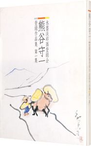 ｢熊谷守一 水墨淡彩画登録会 登録作品集 第1集｣