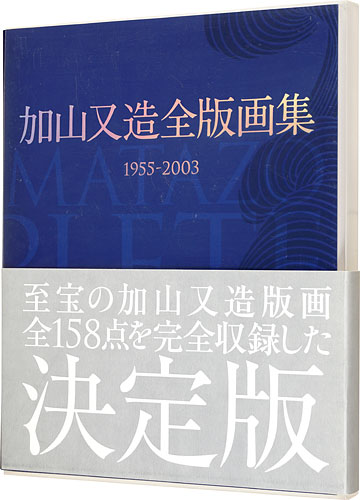 ｢加山又造全版画集 1955-2003｣加山又造著／