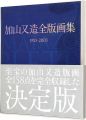 <strong>Matazo Kayama complete print w......</strong><br>加山又造著