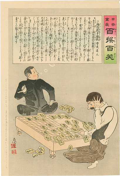 Kiyochika “Hurrah for Japan! 100 Collected Laughs / Koppi Dojin”／