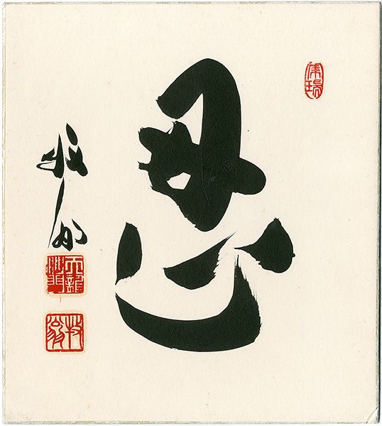 Seki Bokuo “A Card for Autographs”／