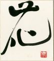 <strong>Teshigawara Hiroshi</strong><br>Card for autographs