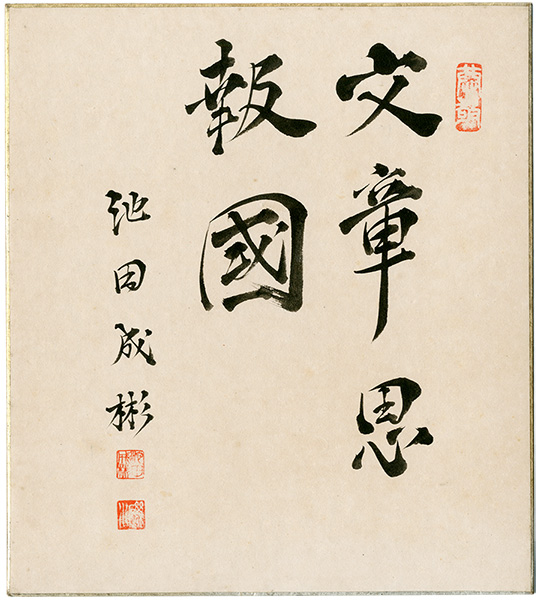 Ikeda Shigeaki “Card for autographs”／