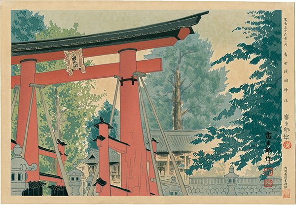 Tokuriki Tomikichiro “Thirty-Six Views of Mt. Fuji / Sengen Shrine in Yoshida”／