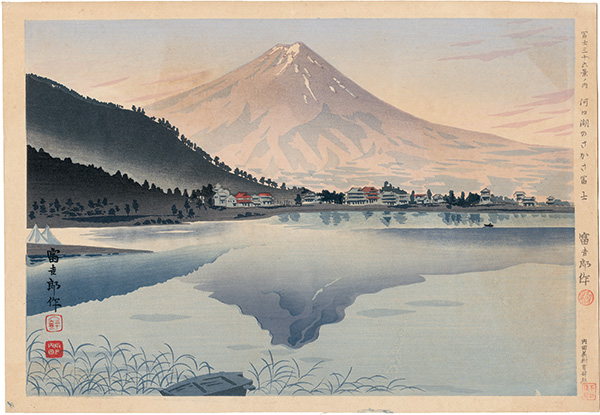 Tokuriki Tomikichiro “Thirty-Six Views of Mt. Fuji / Upside-down Fuji of Kawaguchi Lake”／