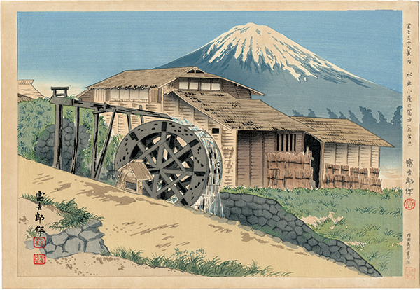 Tokuriki Tomikichiro “Thirty-Six Views of Mt. Fuji / Fuji Behind the Mill (Omiya-guchi Path)”／