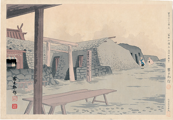 Tokuriki Tomikichiro “Thirty-Six Views of Mt. Fuji / The Top of Mt. Fuji (Rear Shrine of Sengen)”／