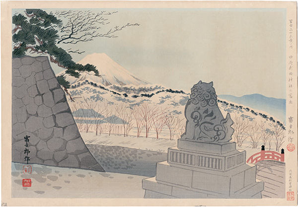 Tokuriki Tomikichiro “Thirty-Six Views of Mt. Fuji / Fuji of Takeda Shrine in Kofu”／