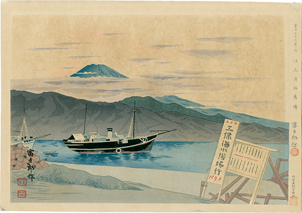 Tokuriki Tomikichiro “Thirty-Six Views of Mt. Fuji / Dock of Port Ejiri ”／