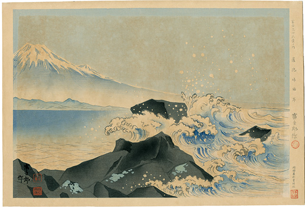 Tokuriki Tomikichiro “Thirty-Six Views of Mt. Fuji / Satta-toge Beach”／