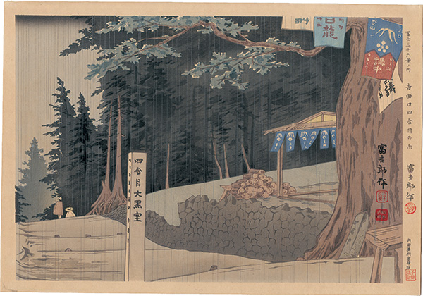 Tokuriki Tomikichiro “Thirty-Six Views of Mt. Fuji / Rain at the Forth Station of Yoshida-guchi Path”／