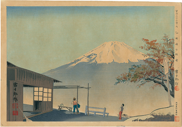 Tokuriki Tomikichiro “Thirty-Six Views of Mt. Fuji / Otome-toge in Fine Autumn Weather”／