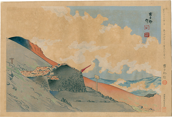 Tokuriki Tomikichiro “Thirty-Six Views of Mt. Fuji / Viewing Mt. Hoeizan from Forth Station of the Main Path”／