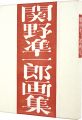 <strong>Works of Sekino Junichiro</strong><br>