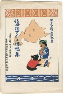 平子聖龍｢北海道アイヌ模様集｣