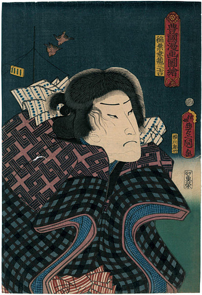 Toyokuni III “Toyokuni's Caricature Pictures / Inaba Kozo Sankichi”／