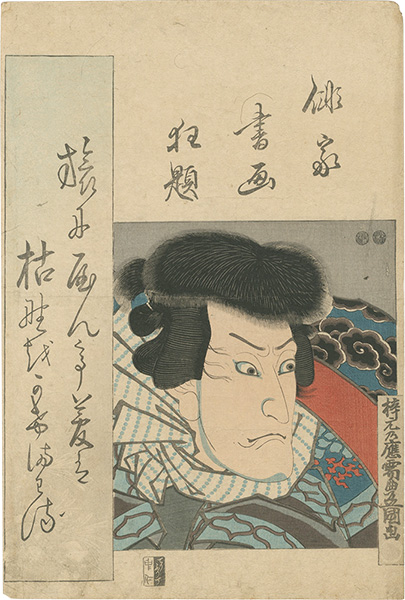 Toyokuni III “Pictures and Calligraphy of Kabuki Actors-Poets / Onoe Baiju”／
