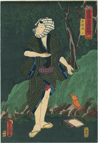 Toyokuni III “Toyokuni's Caricature Pictures / Iwafuchi Yashichi”／