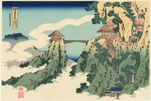 Hokusai/Famous Bridges in Various Provinces : Bridge in Cloud at Gyodosan, Ashikaga【Reproduction】[諸国名橋奇覧　足利行道山くものかけはし【復刻版】]