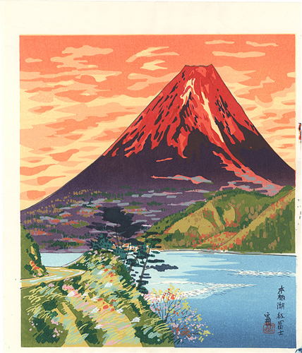 Tokuriki Tomikichiro “Red Fuji at Lake Motosuko”／