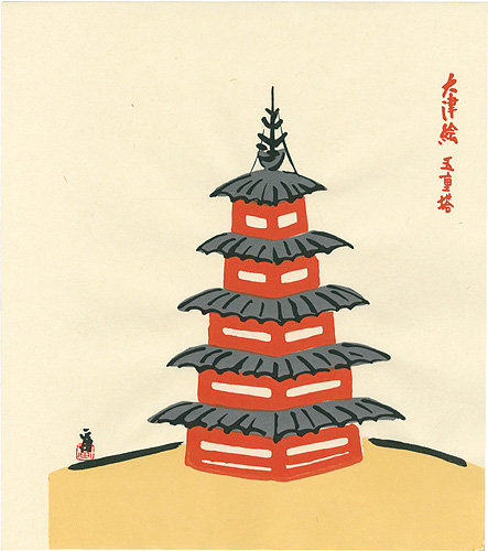Tokuriki Tomikichiro “Otsu-e / Five-story Pagoda”／