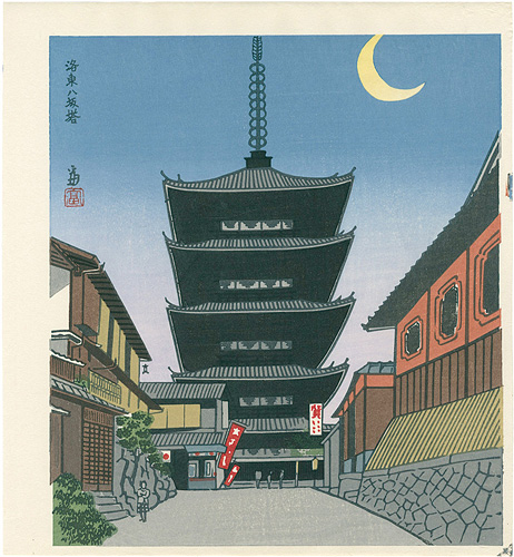 Tokuriki Tomikichiro “Tower of Yasaka in Rakuto Area, Kyoto”／