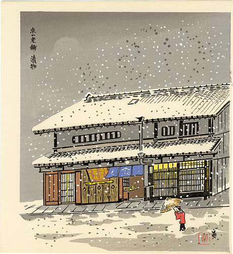 Tokuriki Tomikichiro “An Old Pickle Shop in Kyoto”／