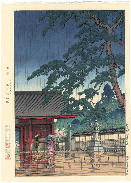 川瀬巴水｢春雨（護国寺）｣／