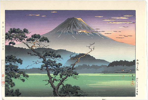 Tsuchiya Koitsu “Lake Sai Sunset”／