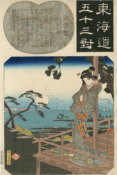 Hiroshige I “The Fifty-three Pairings for the Tokaido / Shirasuka: The Legend of Onnaya”／