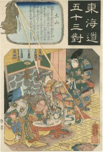 国芳｢東海道五十三対　土山｣