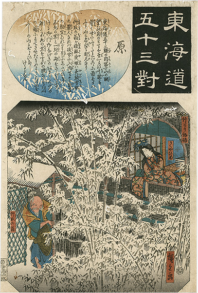 Hiroshige I “The Fifty-three Pairings for the Tokaido / Hara”／