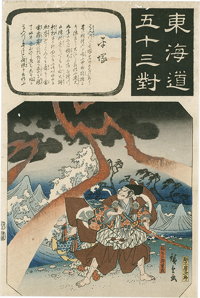 Hiroshige I “The Fifty-three Pairings for the Tokaido / Hiratsuka”／