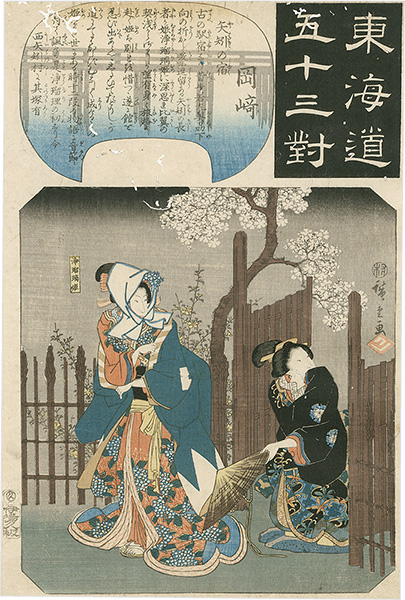 Hiroshige I “The Fifty-three Pairings for the Tokaido / Okazaki: Yahagi Station”／